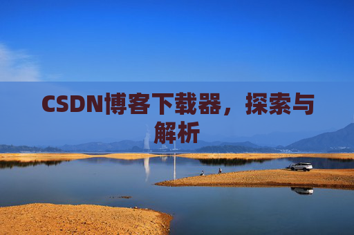 CSDN博客下载器，探索与解析