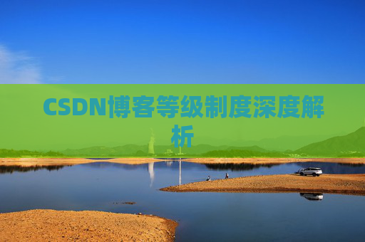 CSDN博客等级制度深度解析